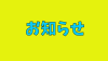 【お知らせ】高速化対応を実施しました